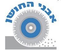 חברות ניסור בטון בירושלים אבני החושן