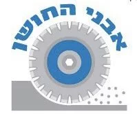 חברות ניסור בטון בירושלים אבני החושן
