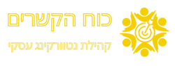 קבוצת נטוורקינג עסקי כוח הקשרים