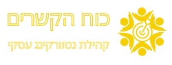 קבוצת נטוורקינג עסקי כוח הקשרים